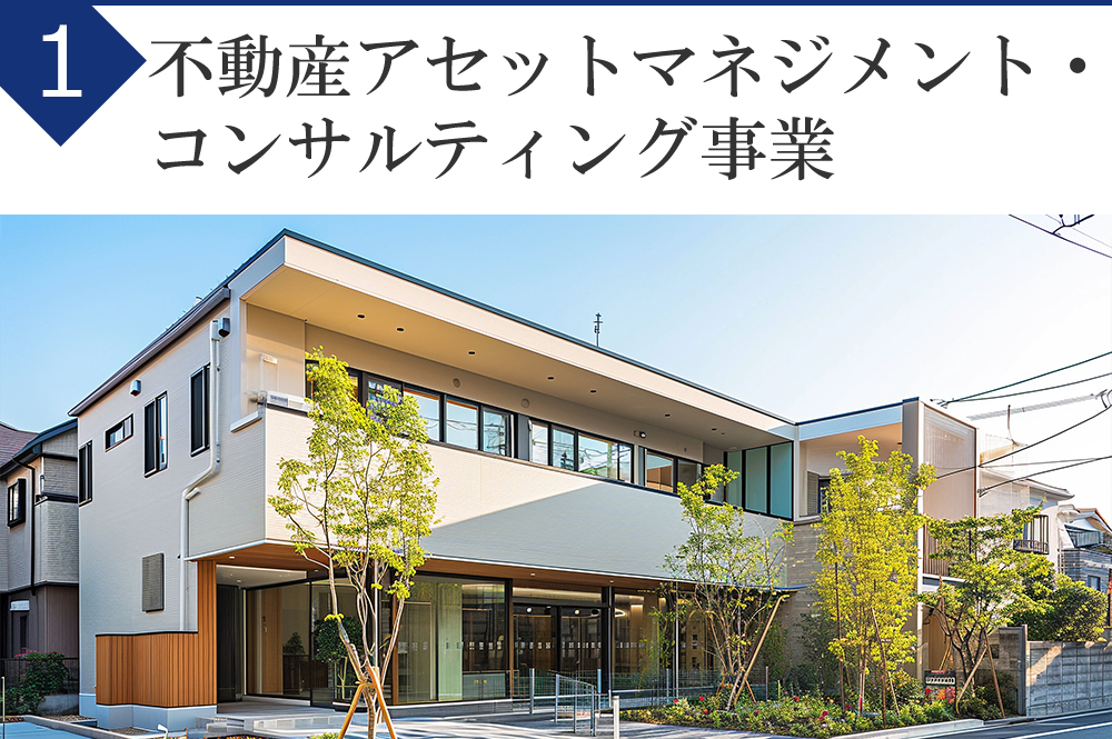 不動産アセットマネジメント・コンサルティング事業